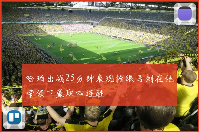 哈珀出战25分钟表现抢眼马刺在他带领下豪取四连胜