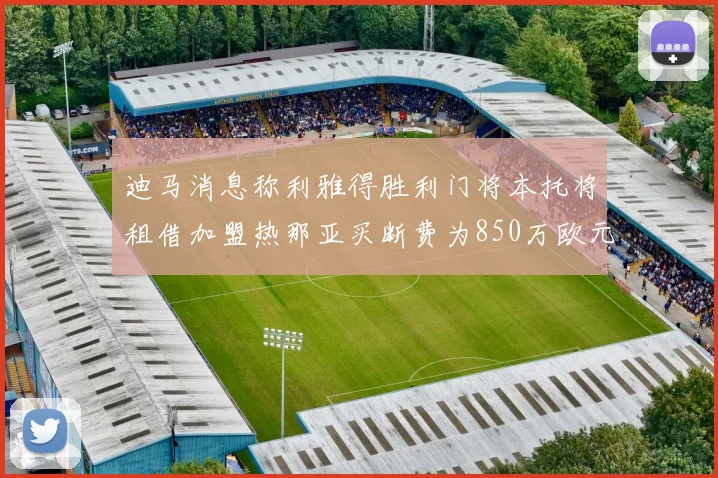 迪马消息称利雅得胜利门将本托将租借加盟热那亚买断费为850万欧元